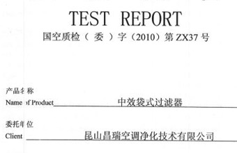 中效袋式過濾器檢測(cè)證書